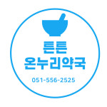 튼튼온누리약국