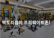 팩토리짐 독산역점