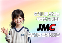 제이엠씨태권줄넘기 | 제이엠씨 JMC 줄넘기 한숲시티점