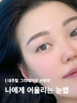 온리뷰티 운정점(ONLY BEAUTY) | 운정속눈썹X눈썹 멜랑뷰티 야당점