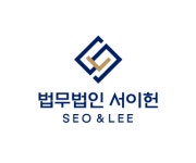 법무법인 서이헌