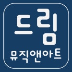뮤직주음악학원 | 드림뮤직앤아트음악미술학원 남양점