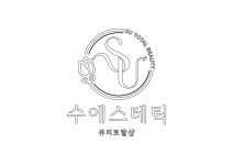 수앵들라뽀 에스테틱 | 수에스테틱 경산하양점