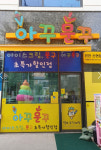 아꾸문꾸신현점 | 아꾸문꾸 인천신현점