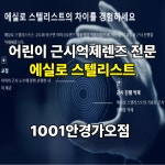 1001안경 위드렌즈 가오점