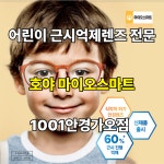 1001안경 위드렌즈 가오점