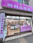 아이스마을거제홈타운점 | 아이스마을 거제아시아드점