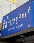 열린문교회 교육관