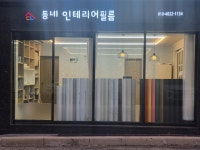 동네인테리어필름