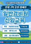 한국경비협회충청북도지방협회사 | 대한민국경비협회