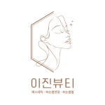 이진주식회사 | 이진뷰티