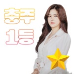 럭셔리뷰티서충주점 | 아이아이뷰티 충주점