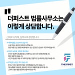 대전이혼형사전문변호사 더퍼스트 법률사무소