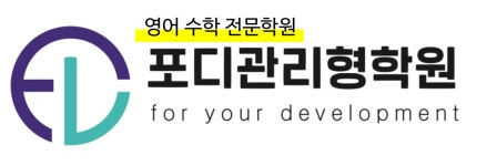 포디엘리트영수학원 | 포디관리형학원