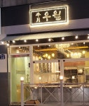 부산신평맛집 옛집 뭉티기 수구레 신평점 | 옛집 막창&뭉티기