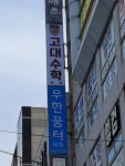 고대수학학원