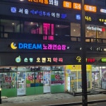 금아드림노래연습장 | 드림노래연습장