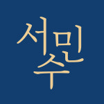 법무사이민수사무소 | 법무사 서민수 사무소