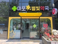 마포별빛약국