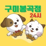 구미디씨식자재마트봉곡점 | 펫마트 구미봉곡점