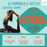 한유혜체형교정필라.요가 | 요가앤필라 스튜디오 평택송탄점