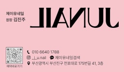 J.Yoo네일(지유네일) | 제이유네일