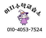 이지펀수학교습소 | 이지수학교습소