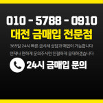 대전금거래소금매입시계수리매입다된다 | 대전금매입전문점 둔산점
