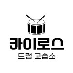 스누피드럼교습소 | 카이로스드럼교습소