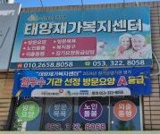 태양재가복지센터 시설 사진