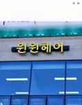 이안미장원 | 윈윈헤어