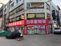 진주왕약국