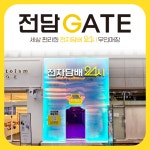 전담GATE 용인보정점