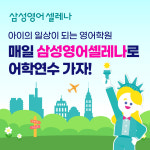 삼성영어윈win영수학원 | 삼성영어셀레나 써니스영수학원