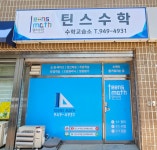 틴수학학원 | 틴스수학