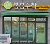 이해법양재우성점수학교습소 | 봄봄수학화담점수학교습소
