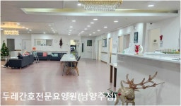 두레간호전문요양원 시설 사진
