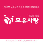 모유사랑 서울방문센터 강동점
