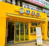 대구범어역점빽다방 | 빽다방 대구범어역점