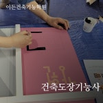비엔비기능사교육원 | 이든건축기능사교육원