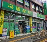 극동특수유상사 | 노루페인트 극동상사