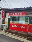 연세부동산중개사무소