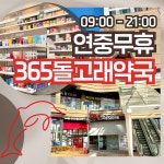 휴베이스 365돌고래약국