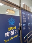법무사박정식사무소 | 박정기 법무사 사무소
