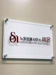노동법률사무소활 | 노동법률사무소세온