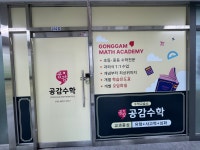 공수학교습소 | 공감수학교습소
