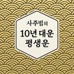 선혜부적연구소 | 사주범 / 감성사주연구소