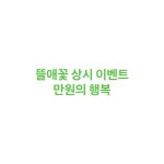 뜰안꽃누리애 | 뜰애꽃