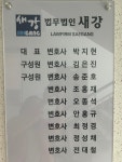 법무법인 새강 이혼전문변호사 김은진