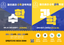 H매스수학전문청계2관학원 | 매쓰에이수학과학학원 1관/2관